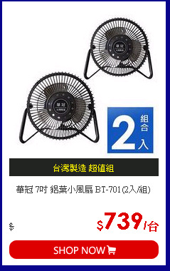 華冠 7吋 鋁葉小風扇 BT-701(2入/組)
