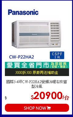 國際3-4坪CW-P22HA2變頻冷暖右吹窗型冷氣