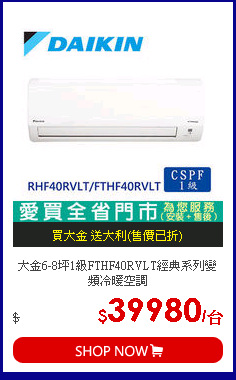 大金6-8坪1級FTHF40RVLT經典系列變頻冷暖空調