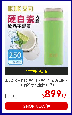 IKUK 艾可陶瓷隨行杯-隨行杯250ml湖水綠(台灣專利全新升級★不留異味不變質)