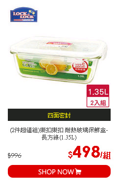 (2件超值組)樂扣樂扣 耐熱玻璃保鮮盒-長方綠(1.35L)