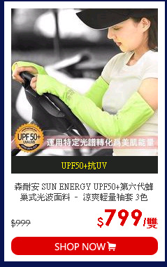 森耐安 SUN ENERGY UPF50+第六代蜂巢式光波面料 – 涼爽輕量袖套 3色