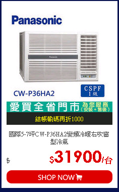 國際5-7坪CW-P36HA2變頻冷暖右吹窗型冷氣