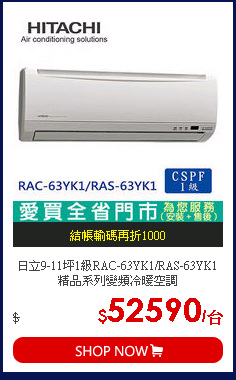 日立9-11坪1級RAC-63YK1/RAS-63YK1精品系列變頻冷暖空調
