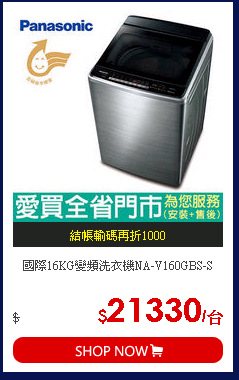 國際16KG變頻洗衣機NA-V160GBS-S