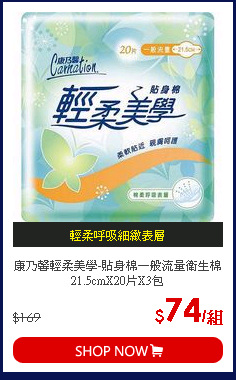 康乃馨輕柔美學-貼身棉一般流量衛生棉21.5cmX20片X3包