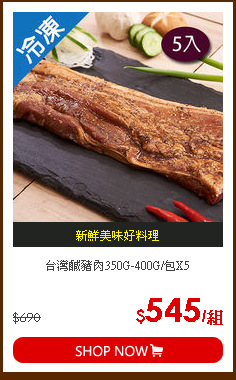 台灣鹹豬肉350G-400G/包X5