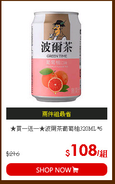 ★買一送一★波爾茶葡萄柚320ML*6