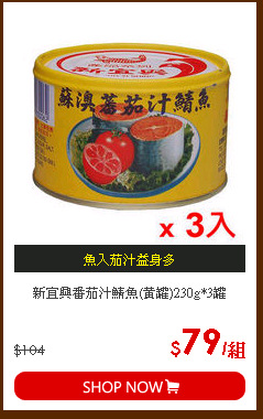 新宜興番茄汁鯖魚(黃罐)230g*3罐