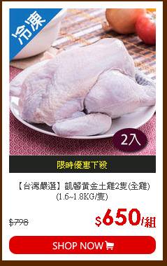 【台灣嚴選】凱馨黃金土雞2隻(全雞)(1.6~1.8KG/隻)