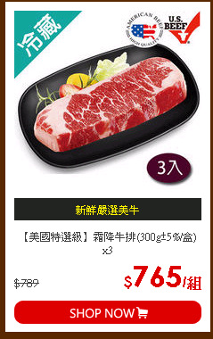 【美國特選級】霜降牛排(300g±5%/盒)x3
