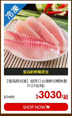 【整箱最划算】超爽口台灣鮮切鯛魚腹片(25包/箱)