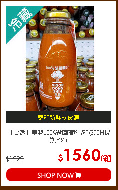 【台灣】東勢100%胡蘿蔔汁/箱(290ML/瓶*24)