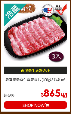 壽喜燒美國牛雪花肉片(400g±5%/盒)x3