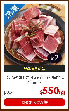 【肉質鮮嫩】澳洲特級山羊肉塊(600g±5%/盒)X2