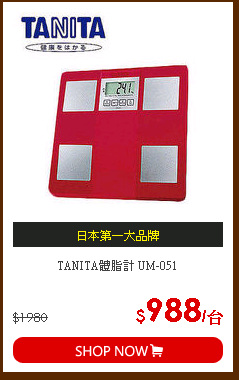 TANITA體脂計 UM-051