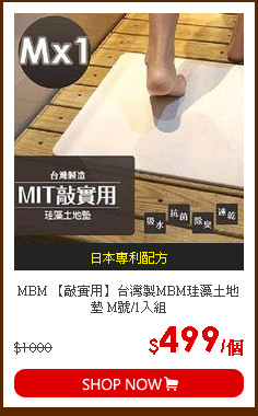 MBM 【敲實用】台灣製MBM珪藻土地墊 M號/1入組