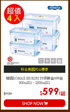 韓國KOMAX BIOKIPS PP保鮮盒4件組 900mlX2、2000mlX2