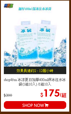 shop4fun 冰涼夏日加厚400ml保冰注水冰袋(1組10入) /1組10入