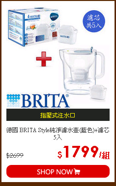 德國 BRITA Style純淨濾水壺(藍色)+濾芯5入