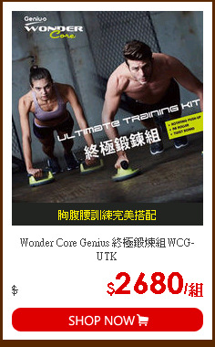 Wonder Core Genius 終極鍛煉組WCG-UTK