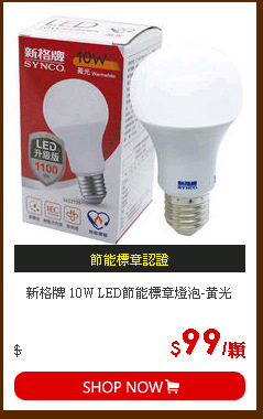 新格牌 10W LED節能標章燈泡-黃光