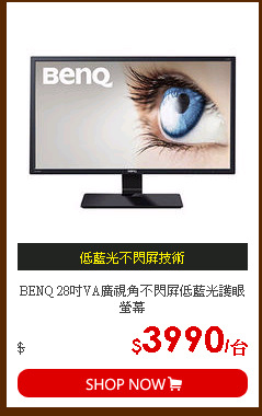 BENQ 28吋VA廣視角不閃屏低藍光護眼螢幕