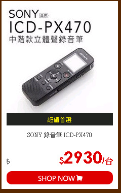 SONY 錄音筆 ICD-PX470