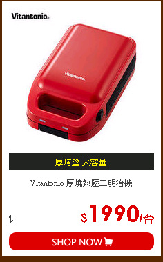 Vitantonio 厚燒熱壓三明治機