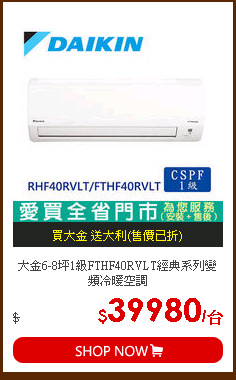 大金6-8坪1級FTHF40RVLT經典系列變頻冷暖空調