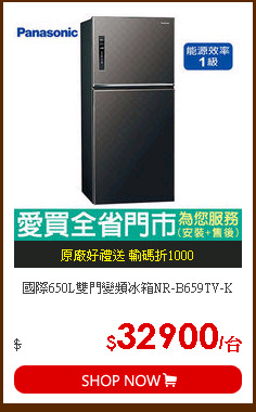 國際650L雙門變頻冰箱NR-B659TV-K