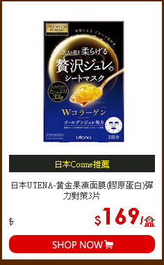 日本UTENA-黃金果凍面膜(膠原蛋白)彈力對策3片