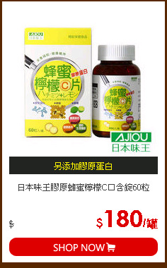 日本味王膠原蜂蜜檸檬C口含錠60粒
