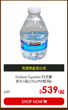 Kirkland Signature 科克蘭<br>
泉水1箱(236ml*80瓶/箱)