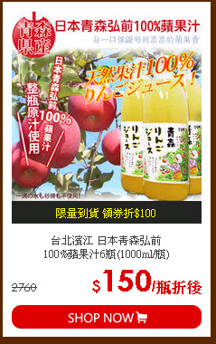 台北濱江 日本青森弘前<br>
100%蘋果汁6瓶(1000ml/瓶)