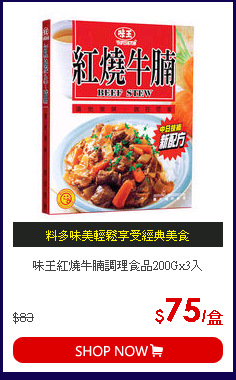 味王紅燒牛腩調理食品200Gx3入