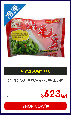 【永昇】涼拌調味毛豆夾7包(1KG/包)