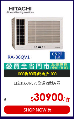 日立RA-36QV1變頻窗型冷氣