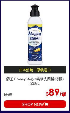 獅王 Charmy Magica濃縮洗潔精(檸檬)220ml