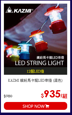 KAZMI 繽紛馬卡龍LED串燈 (混色)