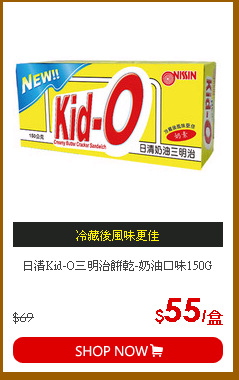 日清Kid-O三明治餅乾-奶油口味150G