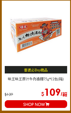 味王味王原汁牛肉湯麵75g*12包(箱)