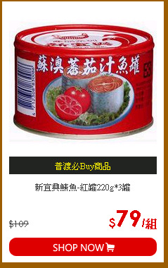 新宜興鯖魚-紅罐220g*3罐