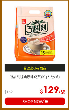 3點1刻經典原味奶茶(20g*15p/袋)