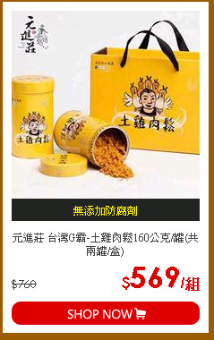 元進莊 台灣G霸-土雞肉鬆160公克/罐(共兩罐/盒)