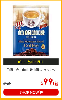 伯朗三合一咖啡-藍山風味15Gx30包