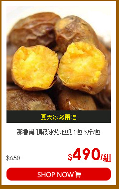 那魯灣 頂級冰烤地瓜 1包 5斤/包