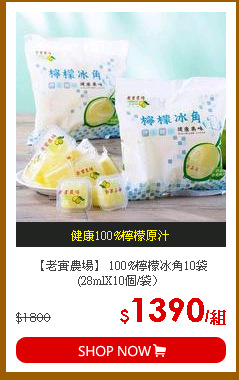 【老實農場】 100%檸檬冰角10袋 (28mlX10個/袋〉