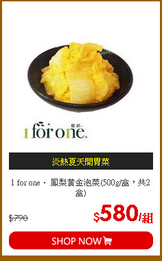 1 for one． 鳳梨黃金泡菜(500g/盒，共2盒)