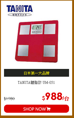 TANITA體脂計 UM-051